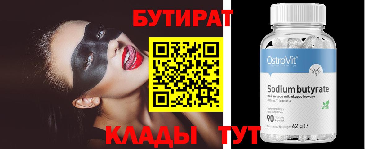 Благовещенск  БУТИРАТ оксибутират  Бутират  Вход с VPN 