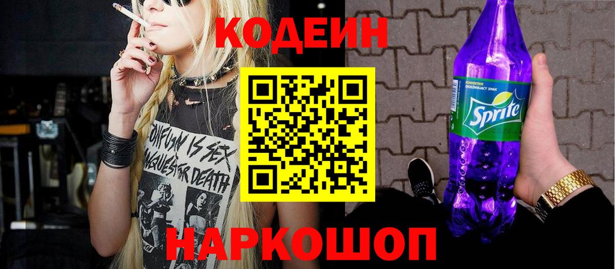 Кодеиновый сироп Lean Purple Drank  Вход с VPN  Благовещенск 