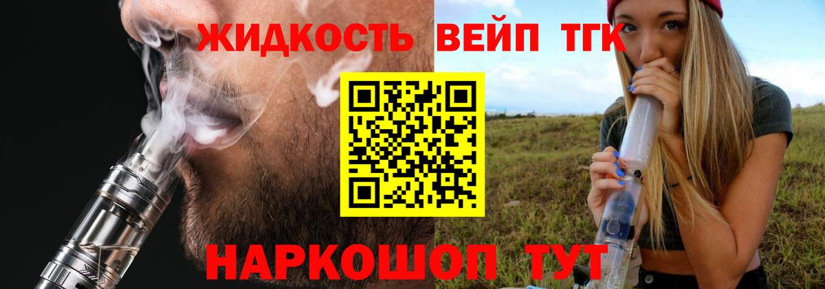 ТГК жижа  Вход с VPN  Благовещенск  ТГК вейп с тгк 